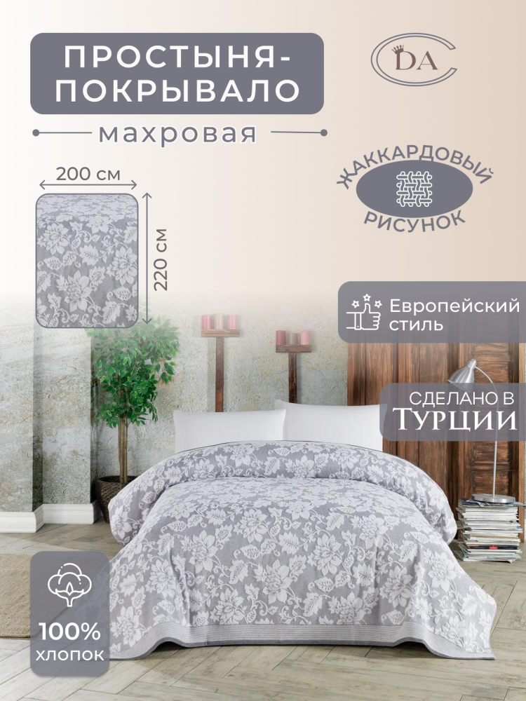 Покрывало-простыня из жаккарда DIVA AFRODITA EXCLUSIVE APRILLA (200х220 серое