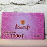 Подарочная карта Домильфо на 1000 руб